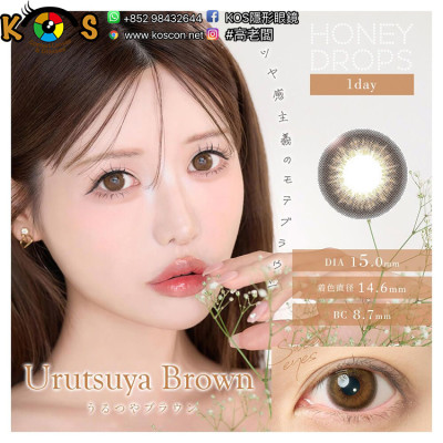 HONEY DROPS 1 Day Urutsuya Brown ハニードロップス うるつやブラウン HONEY DROPS 1 Day Urutsuya Brown ハニードロップス うるつやブラウン